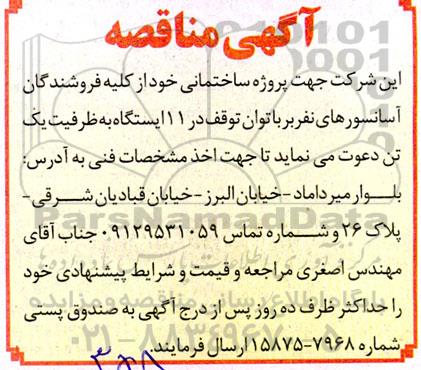 آگهی دعوت به مناقصه فروشندگان آسانسورهای نفربر با توان توقف در 11 ایستگاه به ظرفیت یک تن 