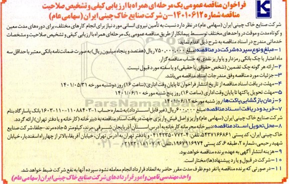 مناقصه عمومی تامین نیروی انسانی مورد نیاز برای انجام کارهای مختلف، برای دوره های مدت معین و کوتاه مدت.....