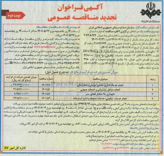 تجدید مناقصه انجام خدمات اداری ،ماشین نویسی و نامه رسانی....