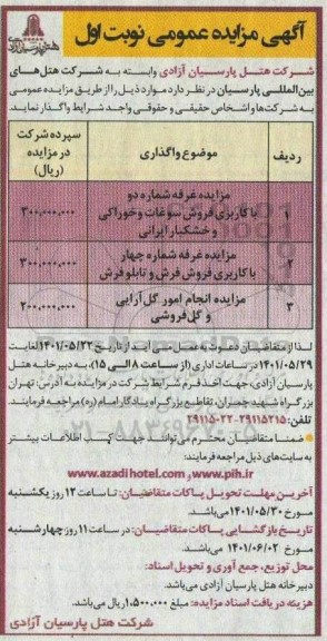 مزایده غرفه شماره دو با کاربری فروش سوغات و خوراکی و غیره ...
