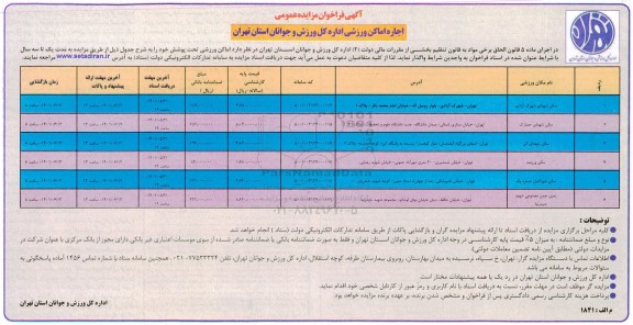 مزایده عمومی اجاره اماکن ورزشی