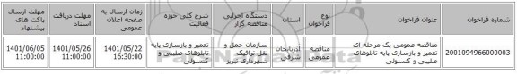 مناقصه، مناقصه عمومی یک مرحله ای تعمیر و بازسازی پایه تابلوهای صلیبی و کنسولی