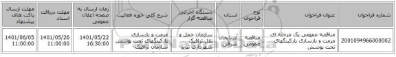 مناقصه، مناقصه عمومی یک مرحله ای مرمت و بازسازی پارکینگهای تحت پوشش