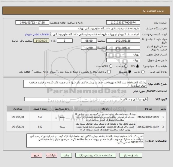 استعلام پوشک کامل-لطفا برند کالا و بازپرداخت حتما در پیش فاکتور ذکر شود (در صورت ذکر نکردن از فرآیند مناقصه حذف میگردد)