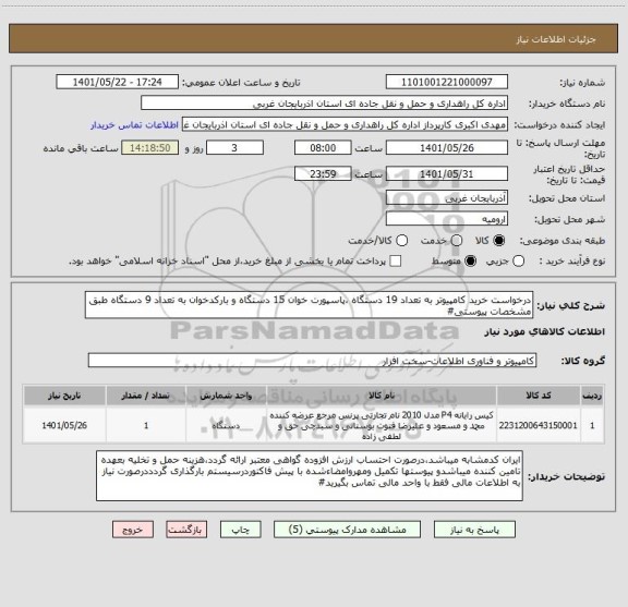 استعلام درخواست خرید کامپیوتر به تعداد 19 دستگاه ،پاسپورت خوان 15 دستگاه و بارکدخوان به تعداد 9 دستگاه طبق مشخصات پیوستی#