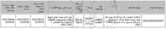 مناقصه، مناقصه عمومی یک مرحله ای نوبت اول تهیه، طبخ و توزیع غذای دانشجویان دانشگاه یاسوج سال تحصیلی 1402-1401