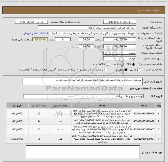 استعلام  لاستیک جهت خودروهای عملیاتی طبق فایل پیوستی ایرانکد مشابه می باشد.
