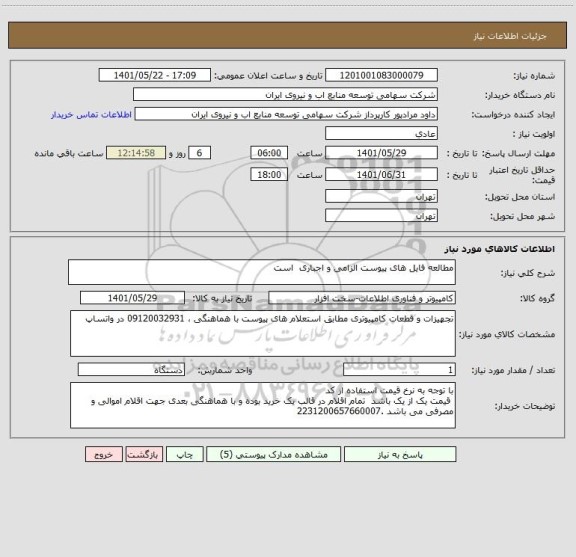 استعلام مطالعه فایل های پیوست الزامی و اجباری  است