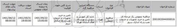 مناقصه، مناقصه عمومی یک مرحله ای تامین و خرید تجهیزات و خدمات نصب و راه اندازی سرور