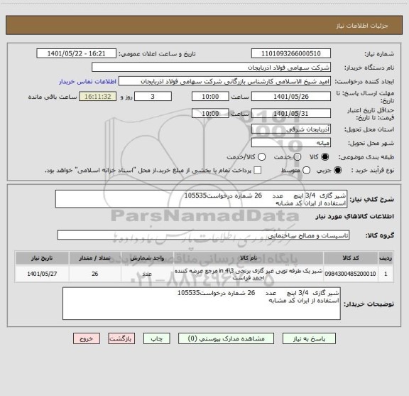 استعلام شیر گازی  3/4 اینچ     عدد     26 شماره درخواست105535
استفاده از ایران کد مشابه