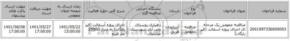 مناقصه، مناقصه عمومی یک مرحله ای اجرای پروژه آسفالت (قیر رایگان)