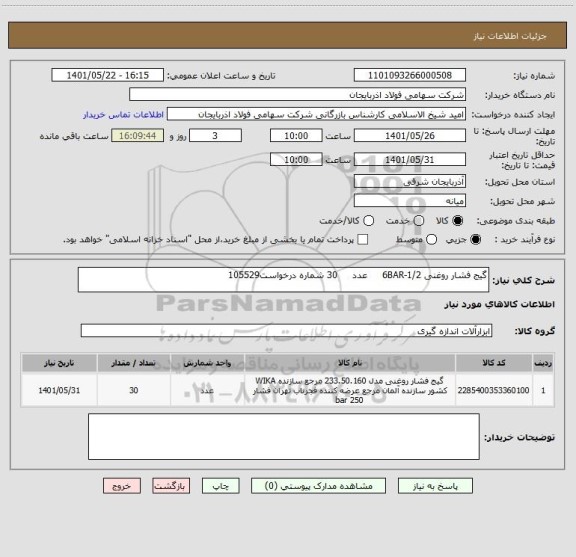 استعلام گیج فشار روغنی 1/2-6BAR     عدد     30 شماره درخواست105529