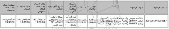 مناقصه، مناقصه عمومی یک مرحله ای 4 دستگاه دیزل ژنراتور 250KVA (کانابه دار) و 8 دستگاه دیزل ژنراتور 160KVA (کانابه دار)، در شهرهای استان