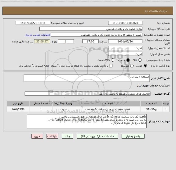 استعلام اسکان و پذیرایی