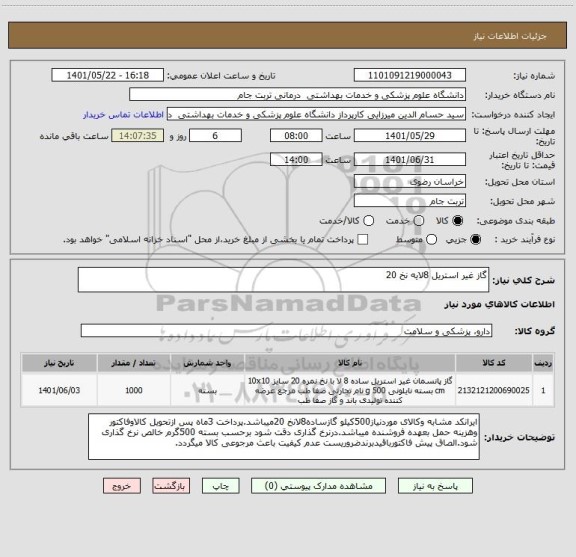 استعلام گاز غیر استریل 8لایه نخ 20