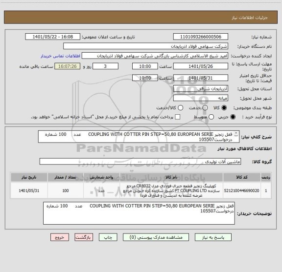 استعلام قفل زنجیر COUPLING WITH COTTER PIN STEP=50,80 EUROPEAN SERIE     عدد     100 شماره درخواست105507