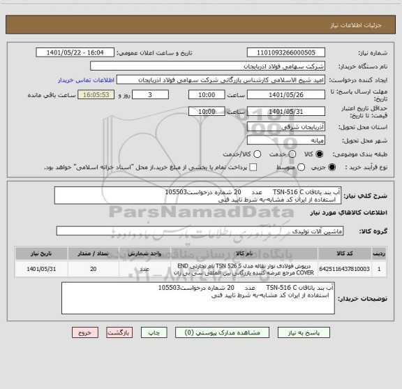 استعلام آب بند یاتاقان TSN-516 C     عدد     20 شماره درخواست105503
  استفاده از ایران کد مشابه-به شرط تایید فنی