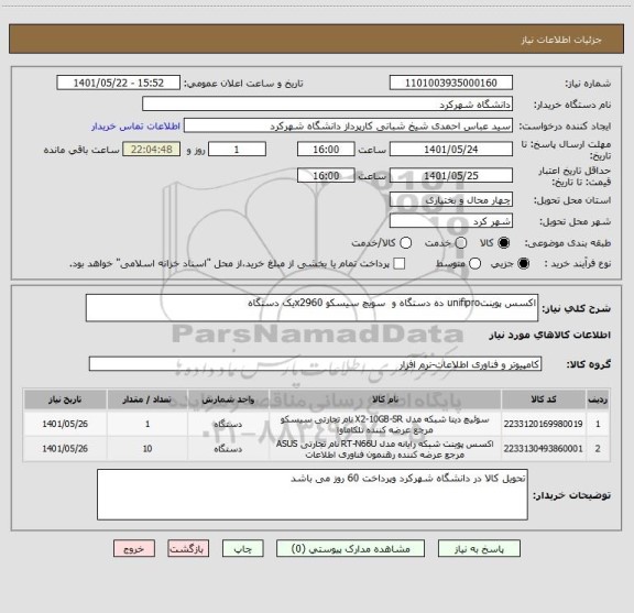 استعلام اکسس پوینتunifipro ده دستگاه و  سویچ سیسکو x2960یک دستگاه