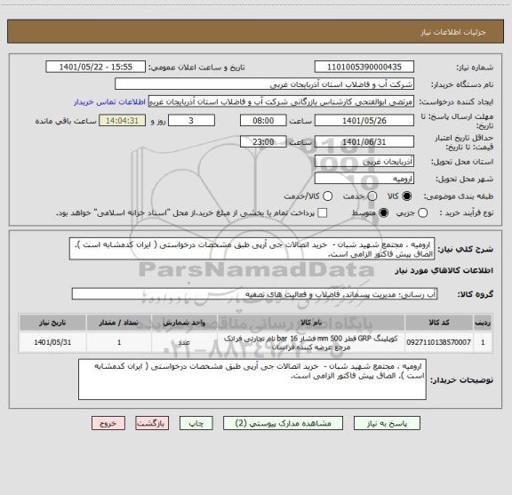 استعلام  ارومیه ، مجتمع شهید شبان -  خرید اتصالات جی آرپی طبق مشخصات درخواستی ( ایران کدمشابه است ). الصاق پیش فاکتور الزامی است.