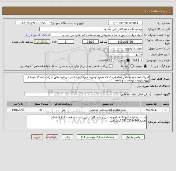 استعلام اجرای کمد دارو ورختکن تمام ام دی اف مرغوب بصورت دمونتاژ و با کیفیت بیمارستانی شرکت کنندگان ابتدا از پروژه بازدید - پرداخت دو ماهه
