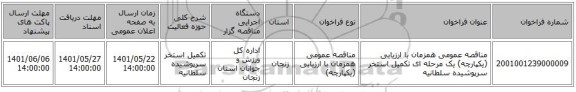 مناقصه، مناقصه عمومی همزمان با ارزیابی (یکپارچه) یک مرحله ای تکمیل استخر سرپوشیده سلطانیه