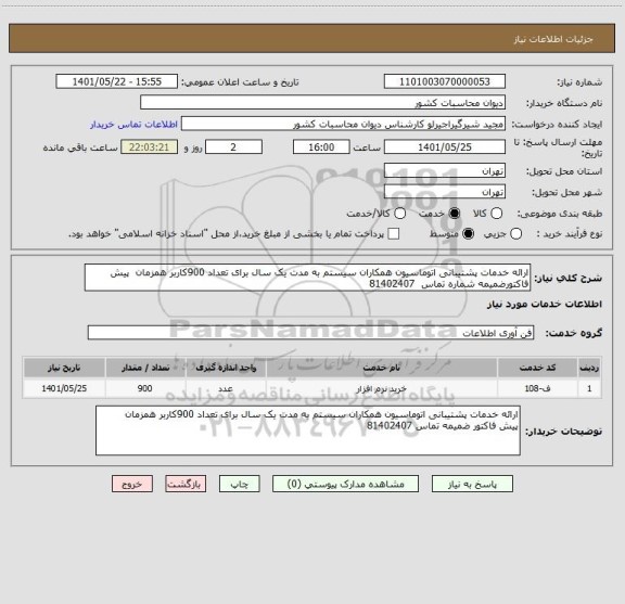 استعلام ارائه خدمات پشتیبانی اتوماسیون همکاران سیستم به مدت یک سال برای تعداد 900کاربر همزمان  پیش فاکتورضمیمه شماره تماس  81402407