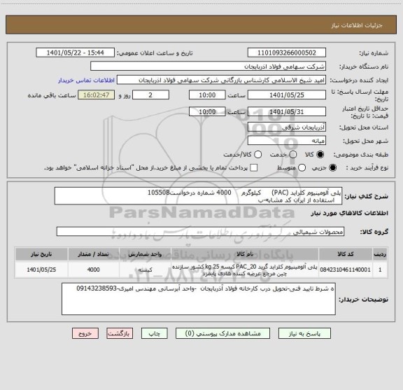 استعلام پلی آلومینیوم کلراید (PAC)     کیلوگرم     4000 شماره درخواست105508
   استفاده از ایران کد مشابه-ب