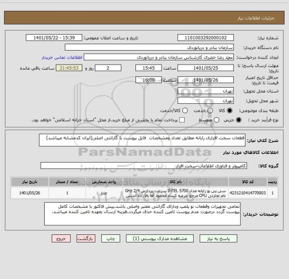 استعلام قطعات سخت افزاری رایانه مطابق تعداد ومشخصات فایل پیوست با گارانتی اصلی(ایران کدمشابه میباشد)