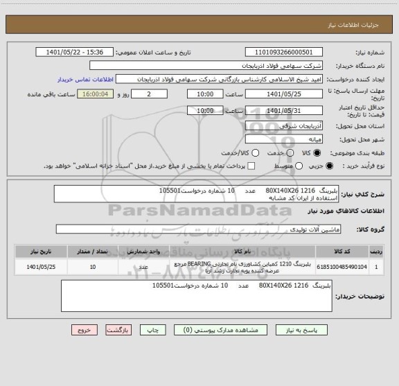 استعلام بلبرینگ  1216 80X140X26     عدد     10 شماره درخواست105501
استفاده از ایران کد مشابه