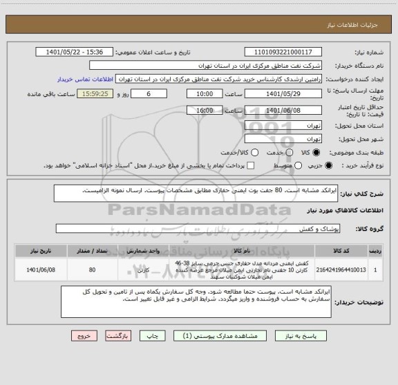 استعلام ایرانکد مشابه است. 80 جفت بوت ایمنی حفاری مطابق مشخصات پیوست. ارسال نمونه الزامیست.