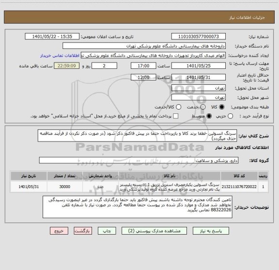 استعلام سرنگ انسولین -لطفا برند کالا و بازپرداخت حتما در پیش فاکتور ذکر شود (در صورت ذکر نکردن از فرآیند مناقصه حذف میگردد)