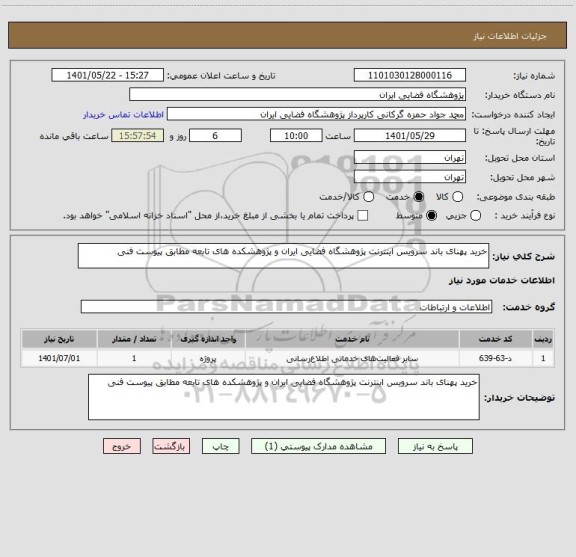 استعلام خرید پهنای باند سرویس اینترنت پژوهشگاه فضایی ایران و پژوهشکده های تابعه مطابق پیوست فنی