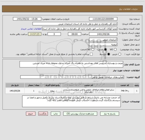 استعلام مرمت و بهسازی سرویس های بهداشتی به همراه رنگ آمیزی جداول محوطه پایانه مرزی تمرچین