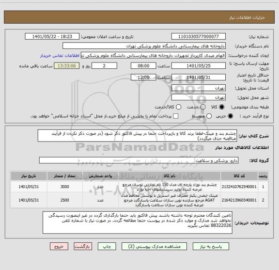 استعلام چشم بند و عینک-لطفا برند کالا و بازپرداخت حتما در پیش فاکتور ذکر شود (در صورت ذکر نکردن از فرآیند مناقصه حذف میگردد)