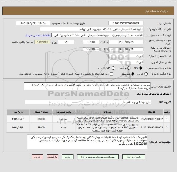 استعلام رسیور و دستکش نایلونی-لطفا برند کالا و بازپرداخت حتما در پیش فاکتور ذکر شود (در صورت ذکر نکردن از فرآیند مناقصه حذف میگردد)