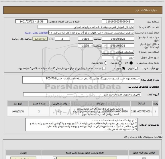 استعلام استعلام بهاء خرید کنسول مانیتورینگ وکنترلینگ تیام  شبکه بامشخصات  فنی:TCD-708i