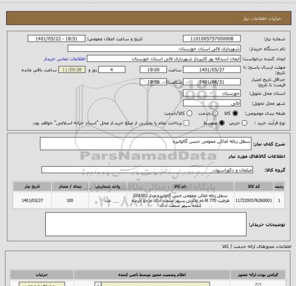استعلام سطل زباله اماکن عمومی جنس گالوانیزه