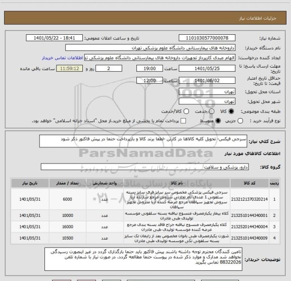 استعلام سرجی فیکس- تحویل کلیه کالاها در کارتن -لطفا برند کالا و بازپرداخت حتما در پیش فاکتور ذکر شود