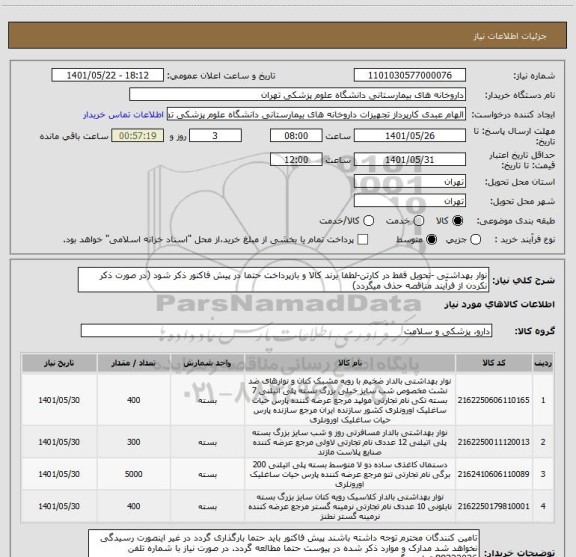 استعلام نوار بهداشتی -تحویل فقط در کارتن-لطفا برند کالا و بازپرداخت حتما در پیش فاکتور ذکر شود (در صورت ذکر نکردن از فرآیند مناقصه حذف میگردد)