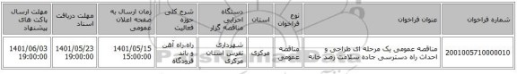 مناقصه، مناقصه عمومی یک مرحله ای طراحی و احداث راه دسترسی جاده سلامت رصد خانه