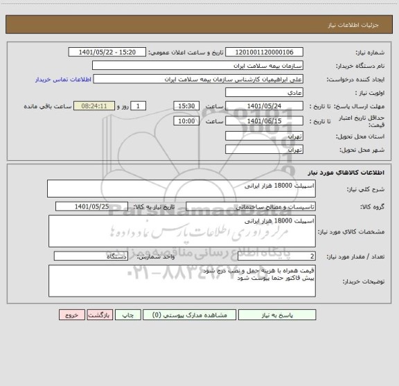 استعلام اسپیلت 18000 هزار ایرانی ، سامانه تدارکات الکترونیکی دولت