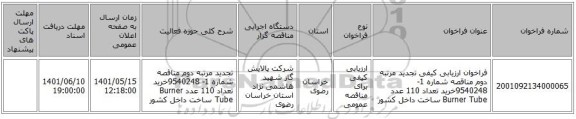 مناقصه، فراخوان ارزیابی کیفی تجدید مرتبه دوم مناقصه شماره 1- 9540248خرید تعداد 110 عدد Burner Tube ساخت داخل کشور