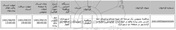 مناقصه، مناقصه عمومی یک مرحله ای تهیه مصالح و اجرای خط کشی عابر پیاده واقع در کیان آباد ، کیانپارس، امانیه و کیانشهر در منطقه دو شهرداری