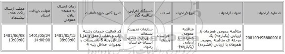 مناقصه، مناقصه عمومی همزمان با ارزیابی (یکپارچه) یک مرحله ای مناقصه عمومی همزمان با ارزیابی (فشرده)