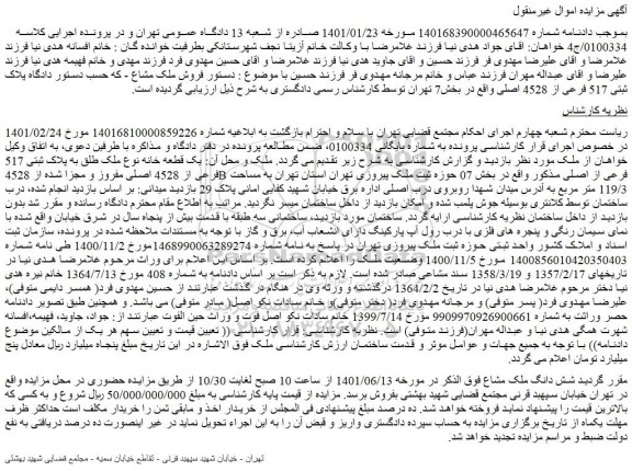 مزایده فروش یک قطعه خانه نوع ملک طلق به پلاک ثبتی 517 فرعی از 4528 اصلی مفروز و مجزا شده از 4528B فرعی از اصلی