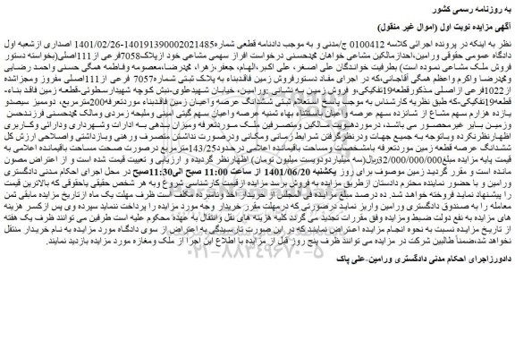 مزایده فروش زمین فاقدبناء به پلاک ثبتی شماره7057 فرعی از111اصلی مفروز ومجزاشده از1022فرعی ازاصلی مذکورقطعه19تفکیکی 
