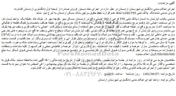 مزایده فروش تمامی یکباب آپارتمان به شماره پلاک ثبتی 559 فرعی از380 اصلی