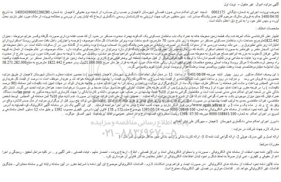 مزایده فروش یک قطعه زمین محوطه خانه به همراه یک باب ساختمان مسکونی