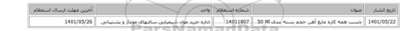 چسب ‎همه کاره‏ ‎مایع‏ ‎آهن‏ حجم بسته بندی ‎50 Ml‏