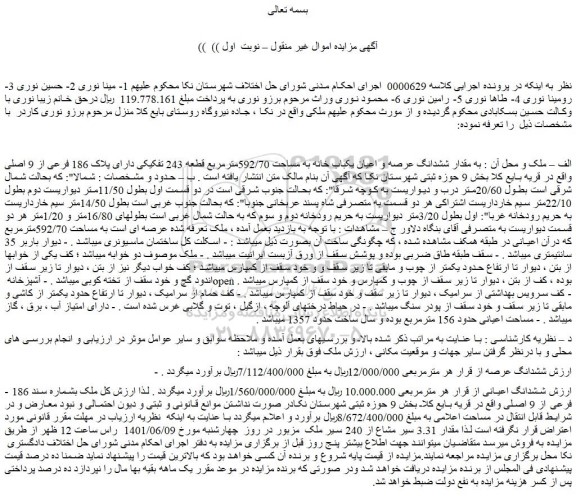 مزایده مقدار ششدانگ عرصه و اعیان یکباب خانه به مساحت 592/70مترمربع قطعه 243 تفکیکی دارای پلاک 186 فرعی از 9 اصلی 